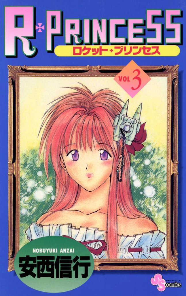 R・PRINCESS 3 冊セット 全巻