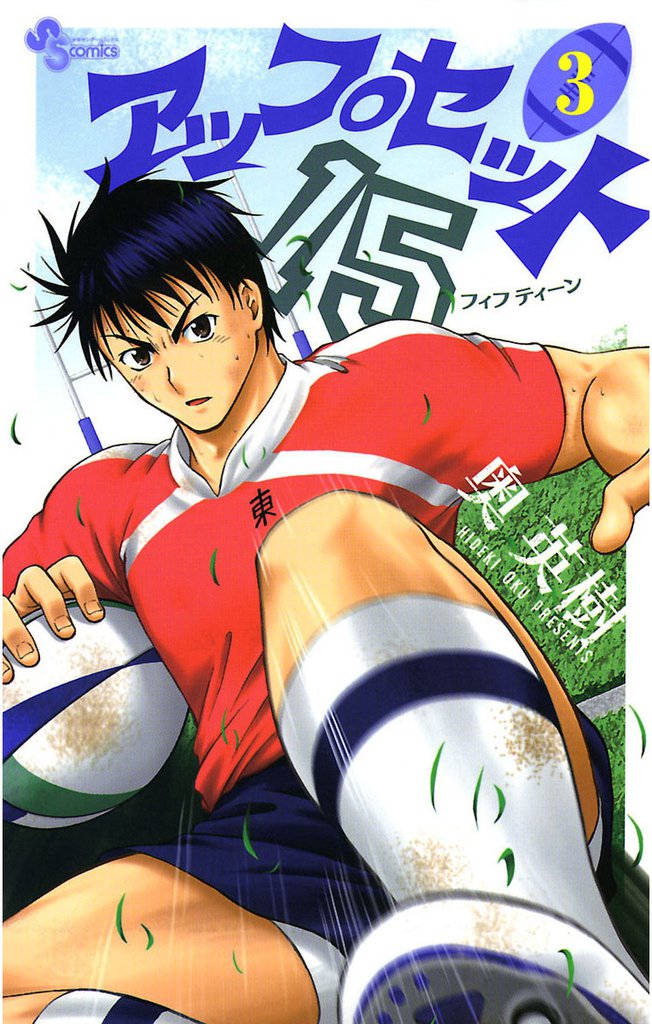 アップセット15（３）