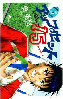 マンガ 電子書籍 アップセット15 の表紙画像