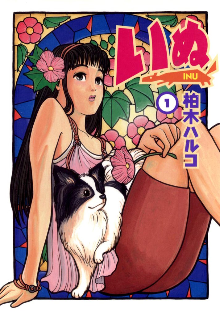 いぬ(1)