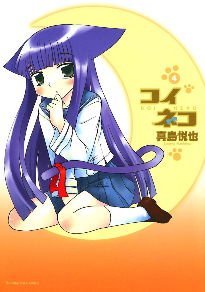 コイネコ（４）