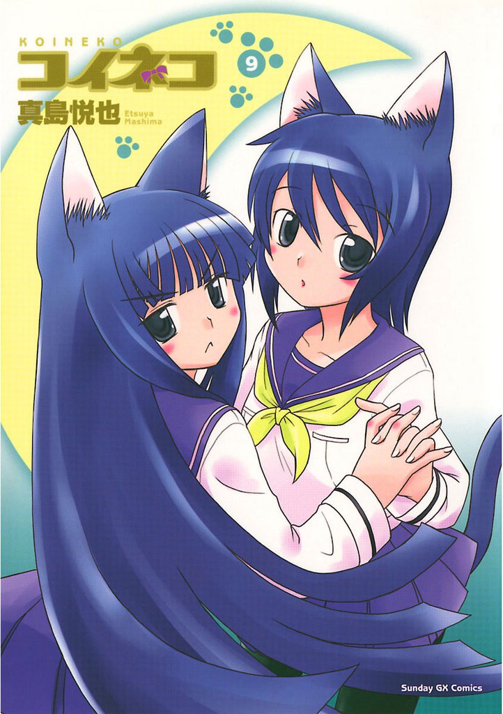 コイネコ（９）