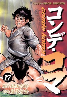 漫画 電子書籍 コンデ・コマ の表紙画像
