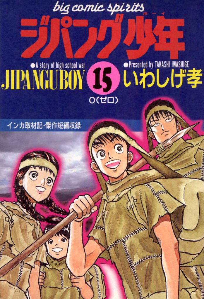 ジパング少年 15 冊セット 全巻