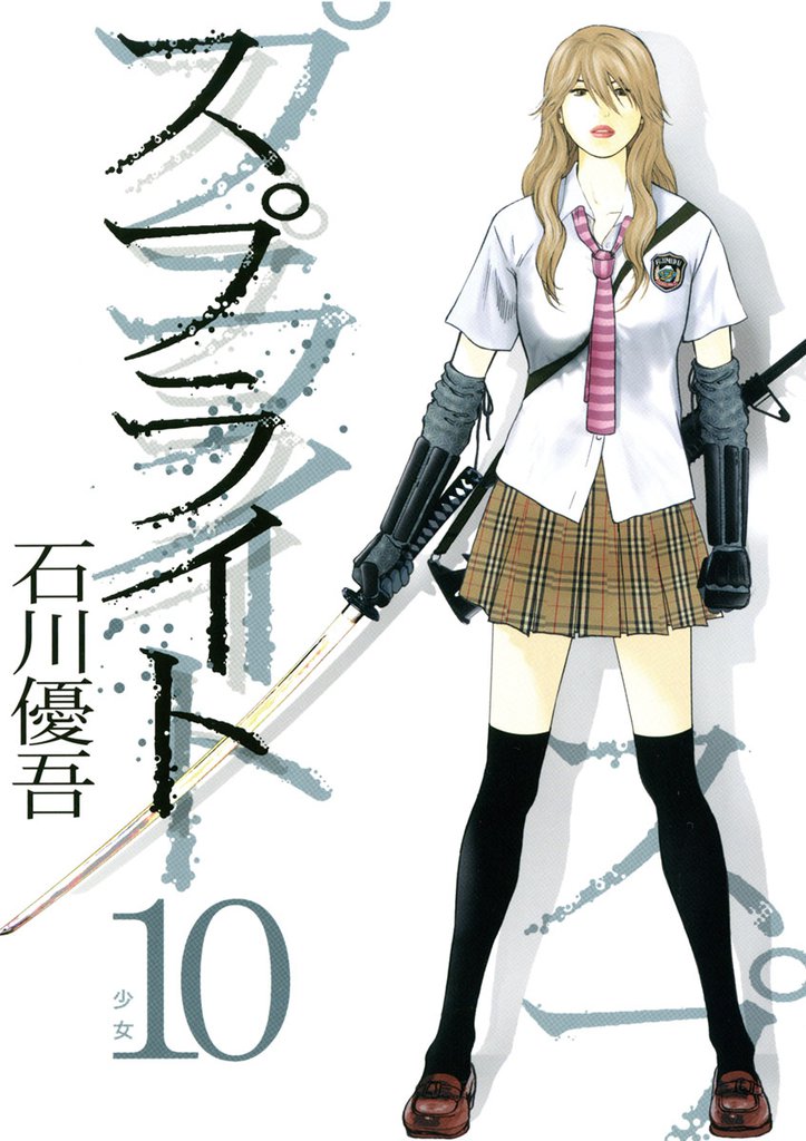 スプライト（１０）