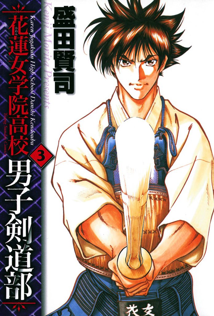 花蓮女学院高校男子剣道部 3 冊セット 全巻