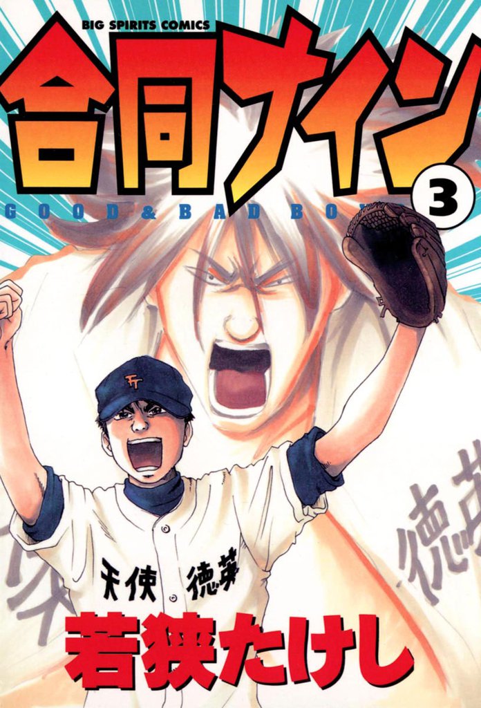 合同ナイン 3 冊セット 全巻