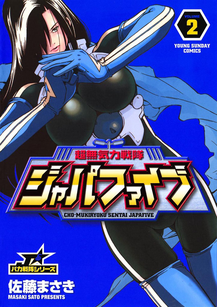 超無気力戦隊ジャパファイブ（2） | 漫画全巻ドットコム