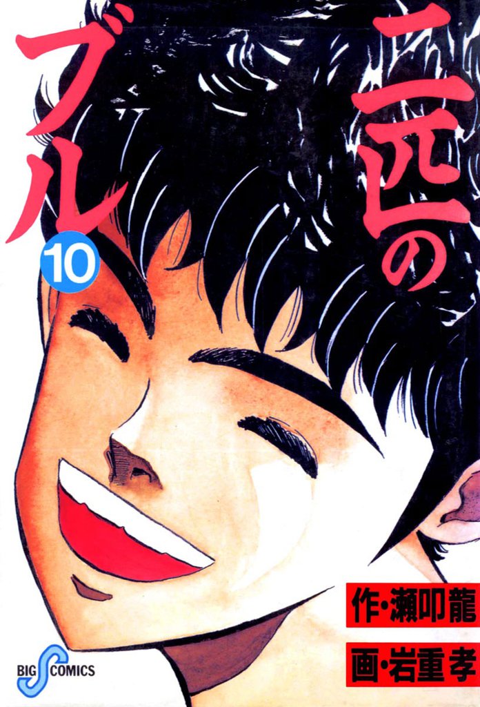 二匹のブル 10 冊セット 全巻