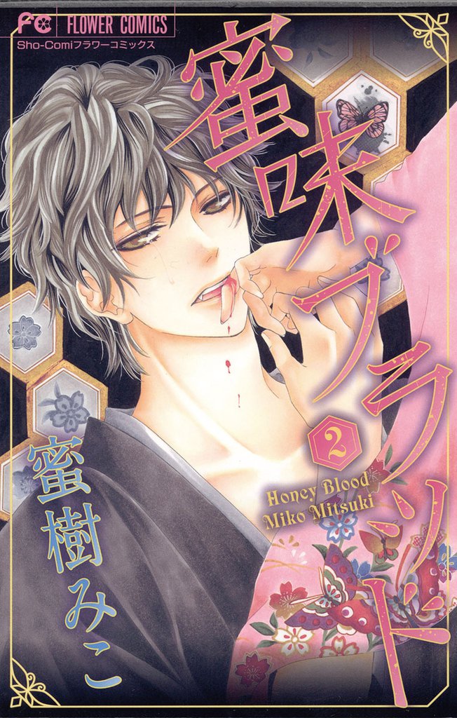 蜜味ブラッド 2 冊セット 全巻
