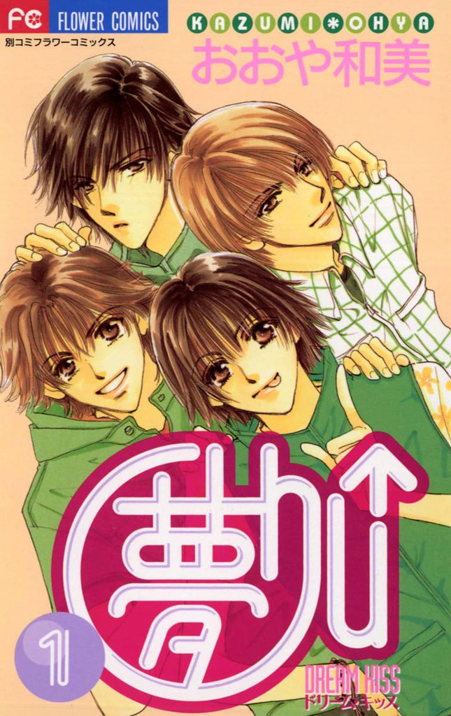 夢Chu↑（ドリームキッス）（１）