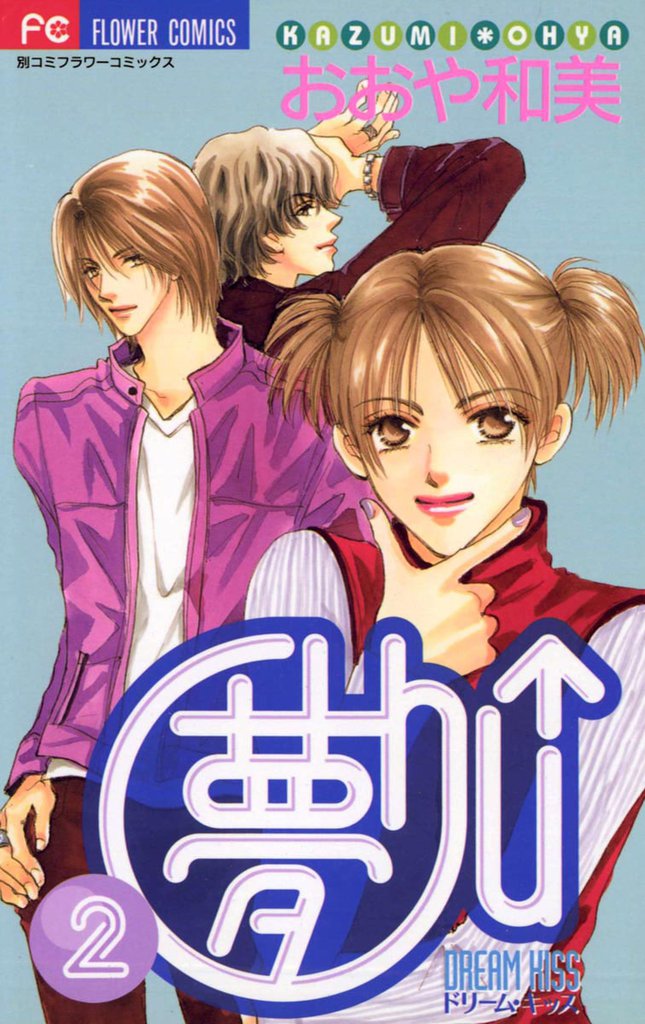 夢Chu↑（ドリームキッス）（２）