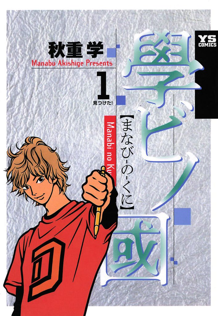 學ビノ國（１）