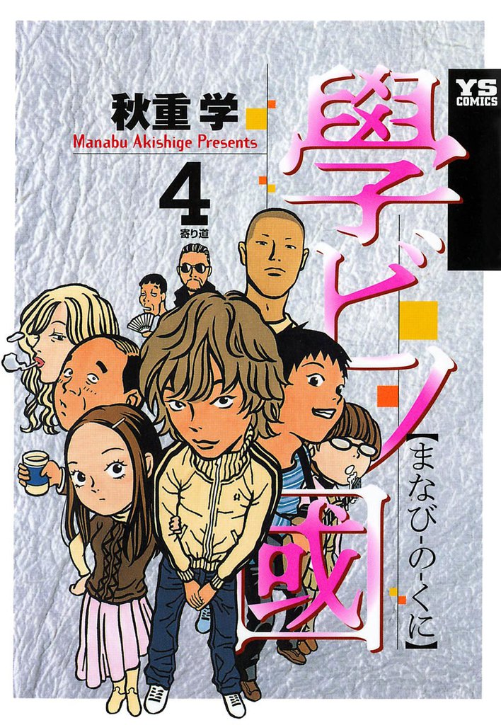 學ビノ國 4 冊セット 全巻
