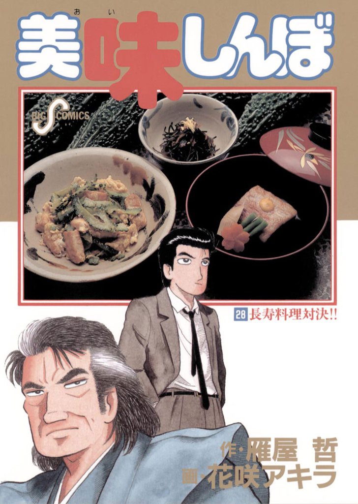 美味しんぼ（２８）