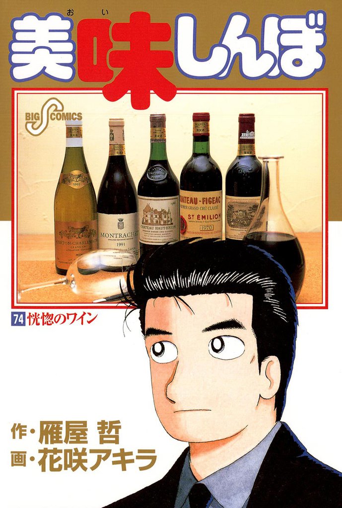 美味しんぼ（７４）