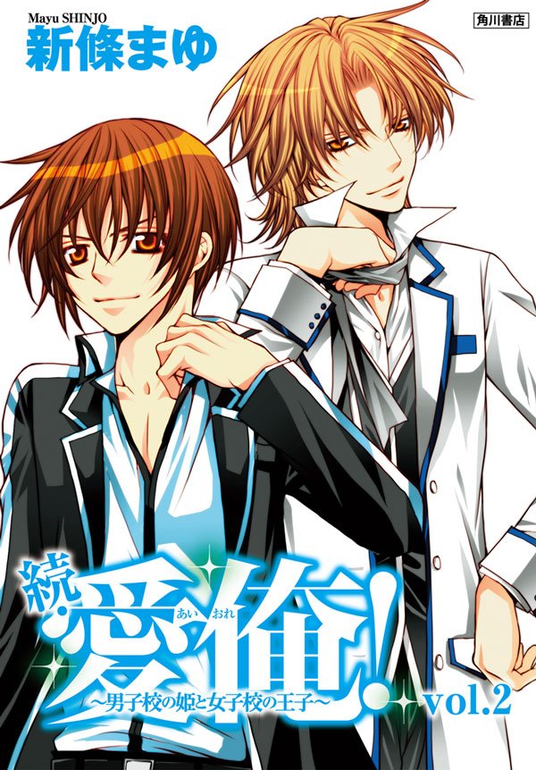 続・愛俺！～男子校の姫と女子校の王子～　Vol.2