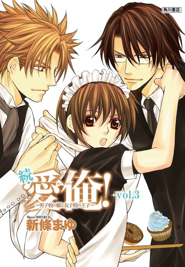 続・愛俺！～男子校の姫と女子校の王子～　Vol.3