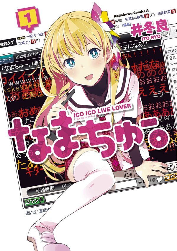 なまちゅー。　1巻