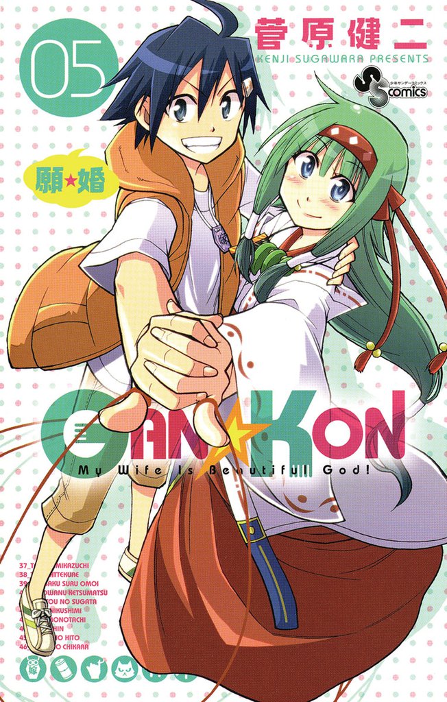 GAN☆KON 5 冊セット 全巻