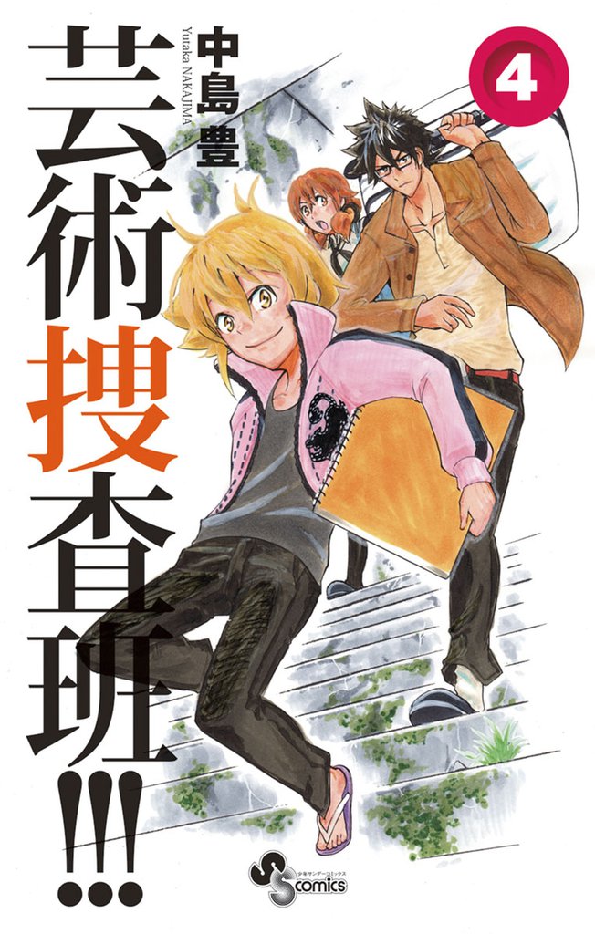 芸術捜査班！！！ 4 冊セット 全巻