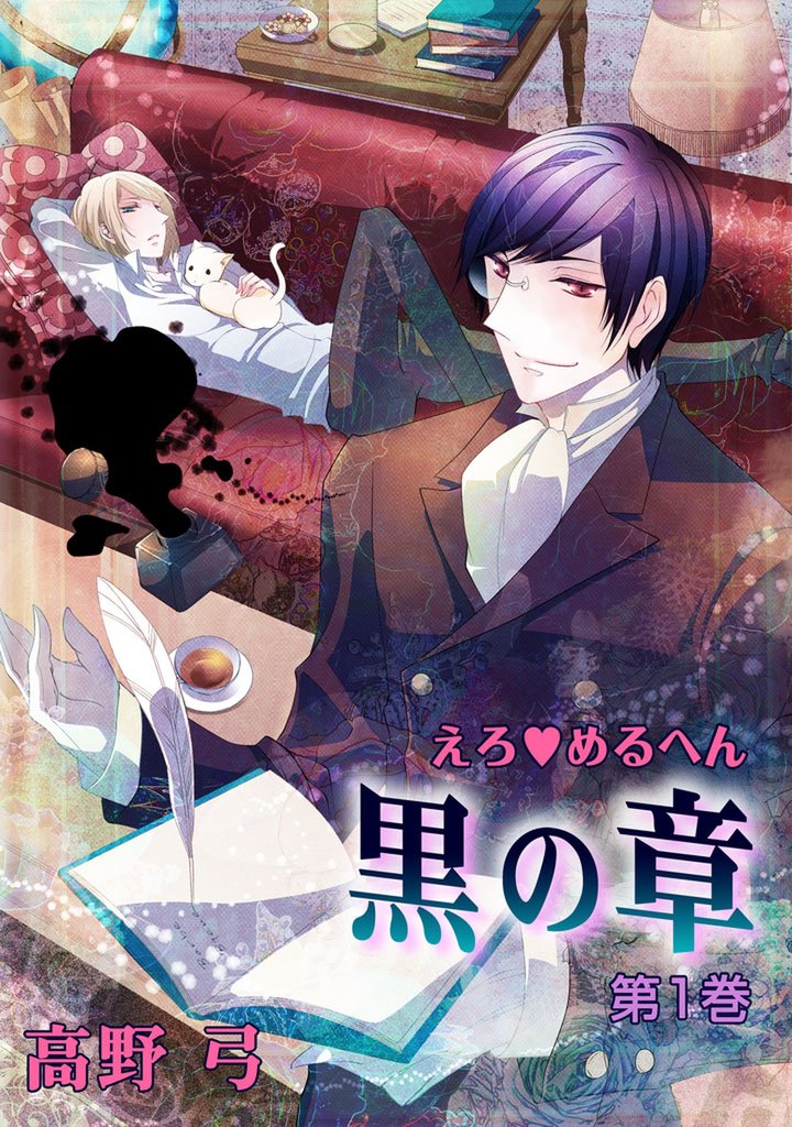 えろ◆めるへん 黒の章　第1巻