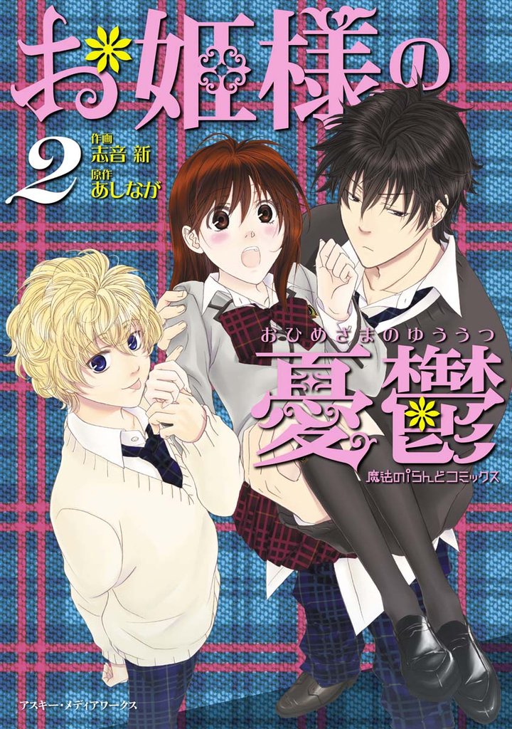 お姫様の憂鬱　2巻
