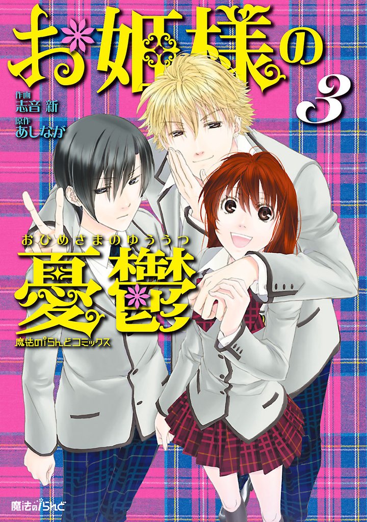 お姫様の憂鬱　3巻