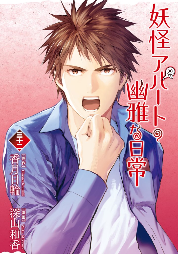 妖怪アパートの幽雅な日常 32 冊セット 最新刊まで