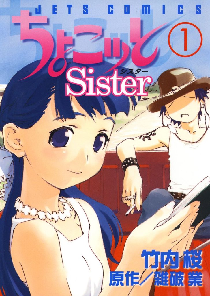 ちょこッとSister　1巻