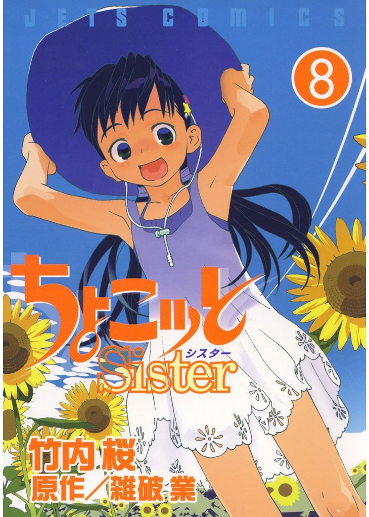 ちょこッとSister 8 冊セット 全巻