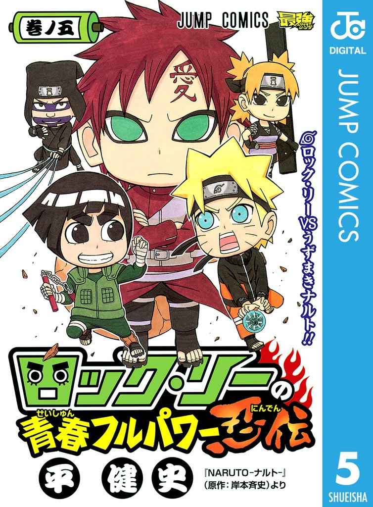 ロック・リーの青春フルパワー忍伝 5
