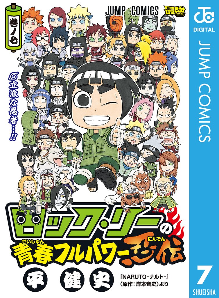 ロック・リーの青春フルパワー忍伝 7 冊セット 全巻
