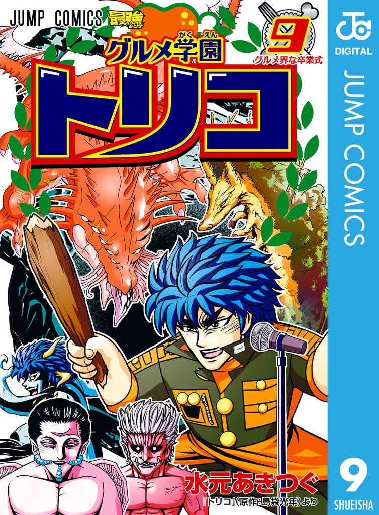 グルメ学園トリコ 9 冊セット 全巻