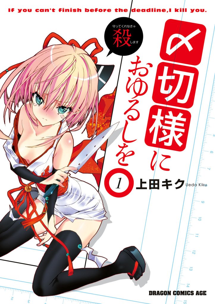 〆切様におゆるしを　1巻