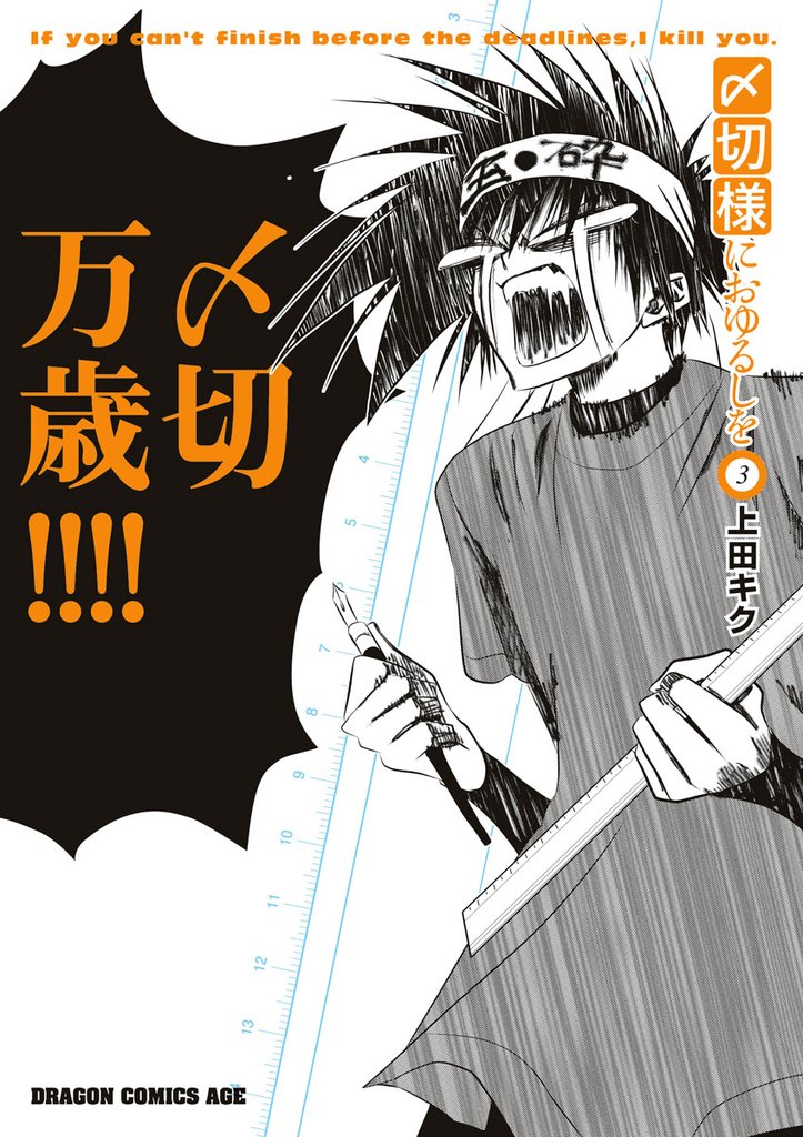〆切様におゆるしを　3巻