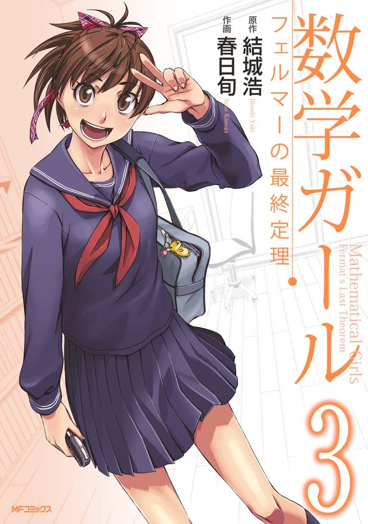 数学ガール　フェルマーの最終定理 3 冊セット 全巻