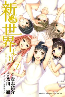 マンガ 電子書籍 新世界より の表紙画像