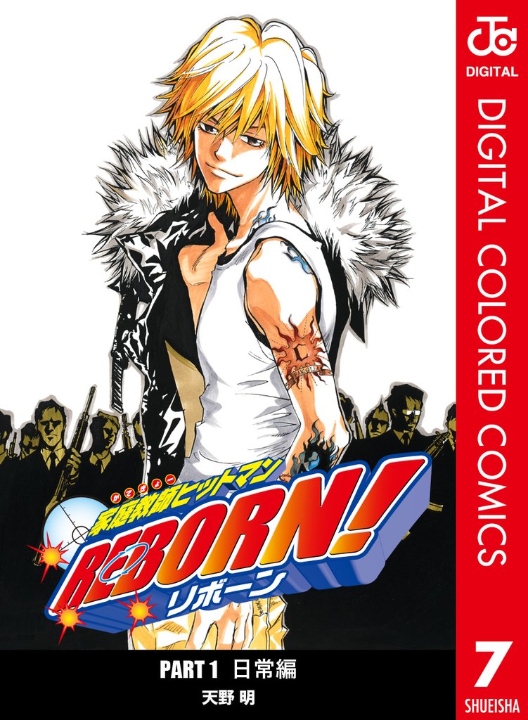 家庭教師ヒットマンREBORN！ カラー版 日常編 7