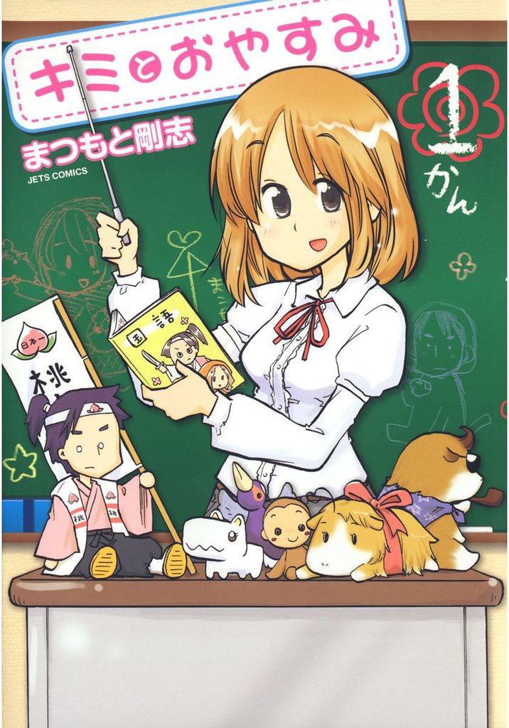 キミとおやすみ　1巻