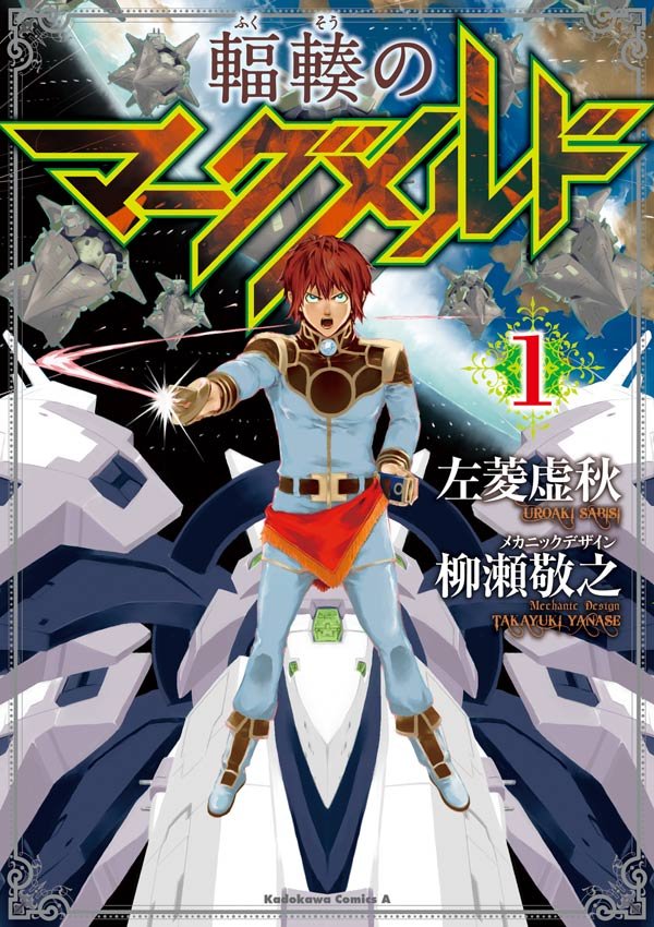 輻輳のマーグメルド　1巻