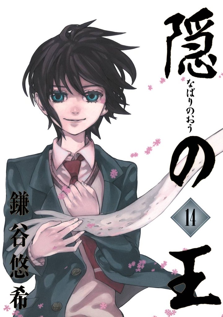 隠の王 14 冊セット 全巻