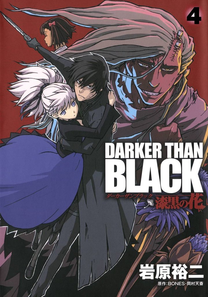 DARKER THAN BLACK-漆黒の花- 4 冊セット 全巻