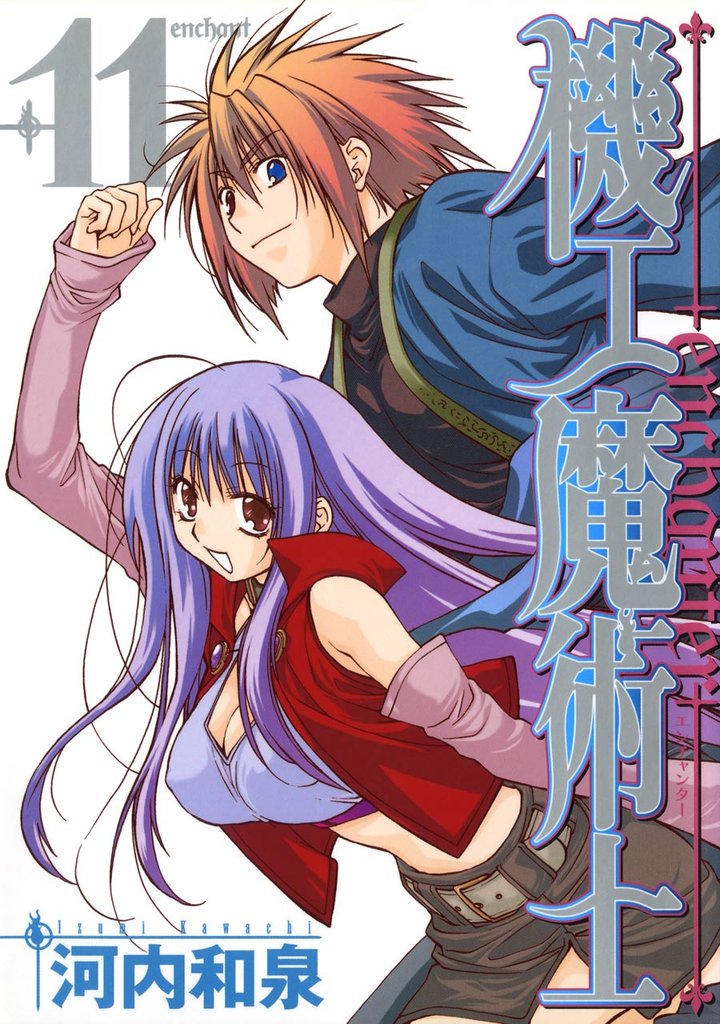 機工魔術士-enchanter-11巻