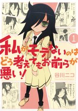 漫画 電子書籍 私がモテないのはどう考えてもお前らが悪い！ の表紙画像