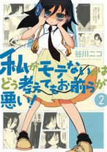 マンガ 電子書籍 私がモテないのはどう考えてもお前らが悪い！ の表紙画像