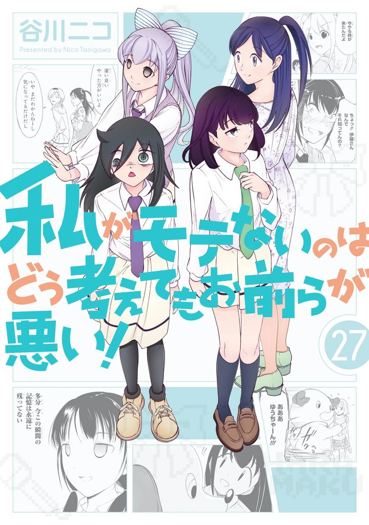 私がモテないのはどう考えてもお前らが悪い！ 27巻