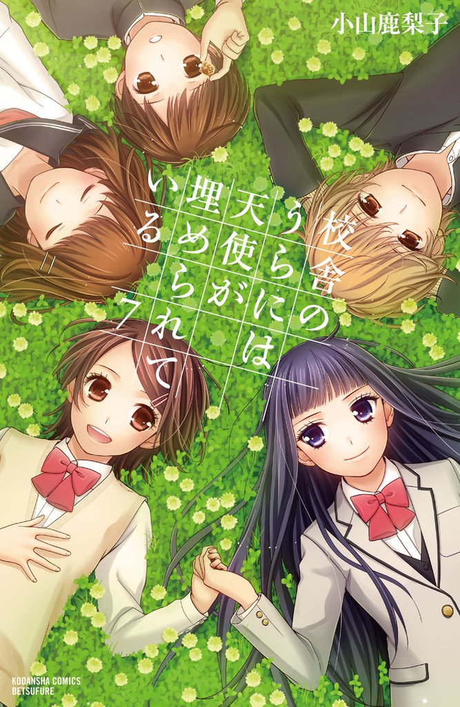 校舎のうらには天使が埋められている 7 冊セット 全巻