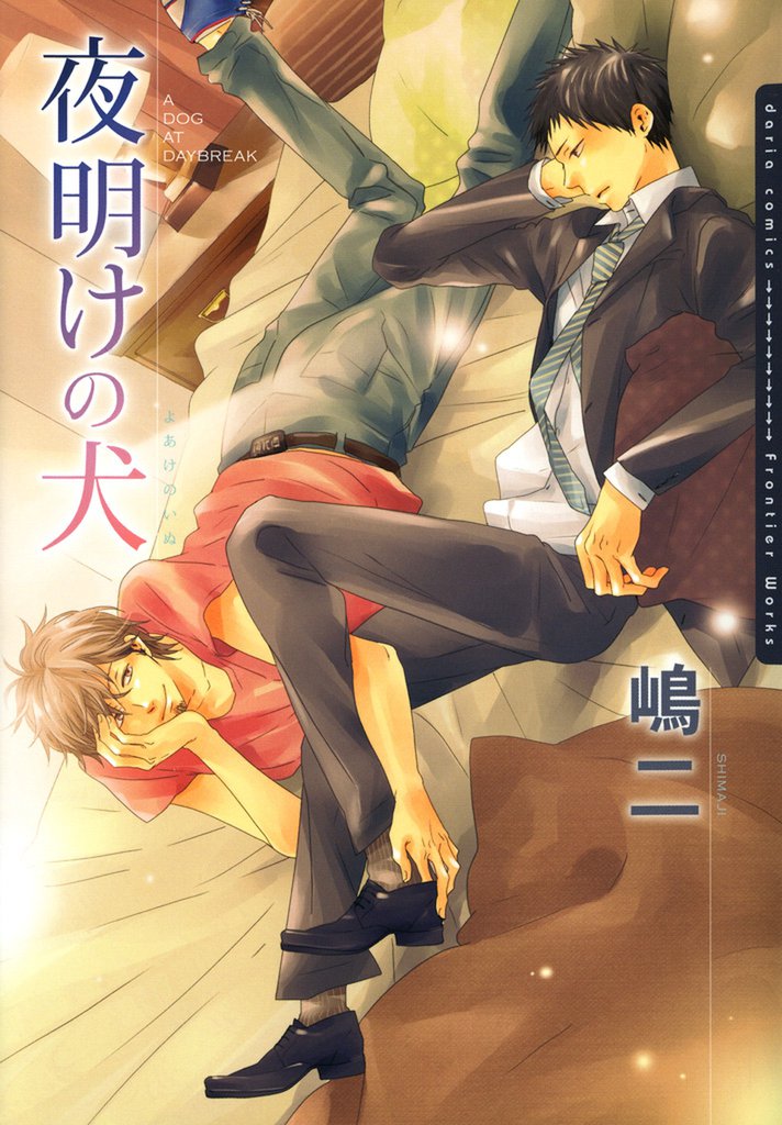 夜明けの犬【電子限定版】