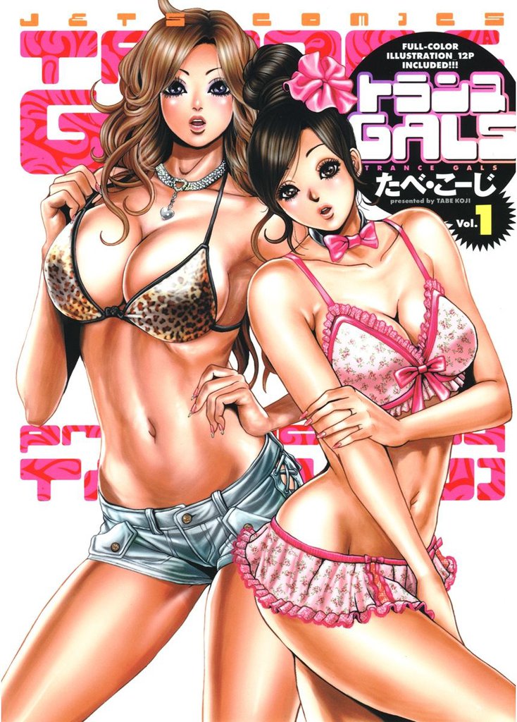 トランスGALS　1巻